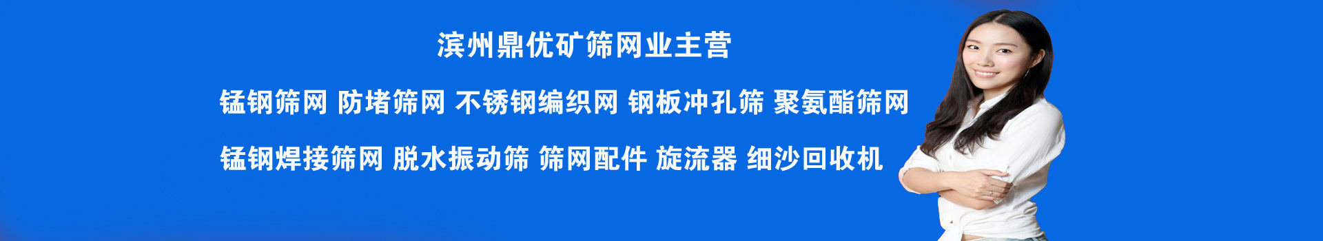 濱州鼎優(yōu)礦篩網(wǎng)業(yè)有限公司-