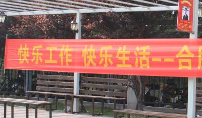 快樂工作、快樂生活——合肥高科2018運動嘉年華 ——同心協(xié)力、“繩”采飛揚